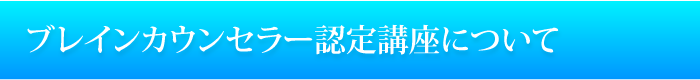 ブレインカウンセラー